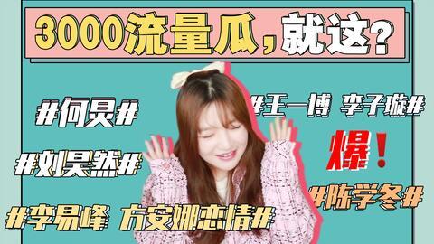 421娱乐圈吃瓜